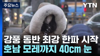 [날씨] 강풍 동반 최강 한파 시작...호남 모레까지 최고 40cm 폭설 / YTN