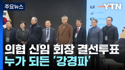 의협 신임 회장 결선투표...누가 되든 '강경파' / YTN