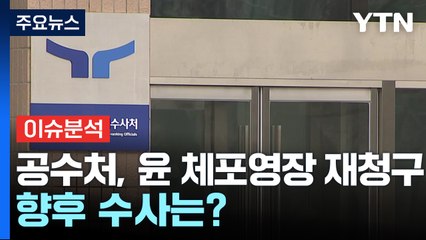 [뉴스나우] '갈팡질팡' 공수처, 윤 대통령 체포영장 재청구...향후 수사는? / YTN