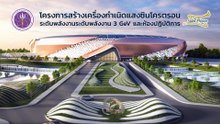 SLRI 3GeV โครงการสร้างเครื่องกำเนิดแสงซินโครตรอนระดับพลังงาน 3 พันล้านอิเล็กตรอนโวลต์