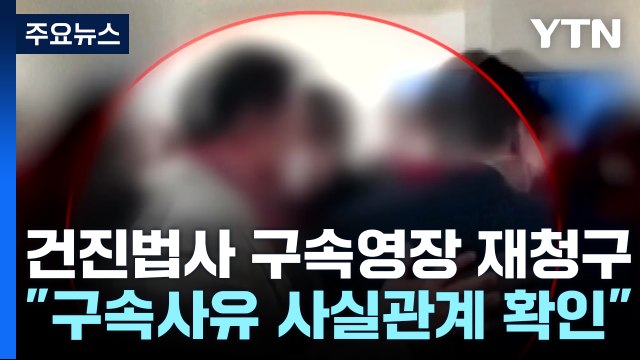 검찰, '정치자금법 위반' 건진법사 구속영장 재청구 / YTN