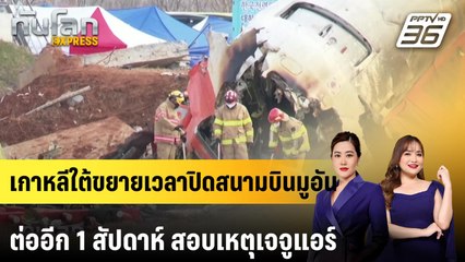 เกาหลีใต้ขยายเวลาปิดสนามบินมูอันต่ออีก 1 สัปดาห์ สอบเหตุเจจูแอร์|ทันโลก EXPRESS | 7 ม.ค. 67