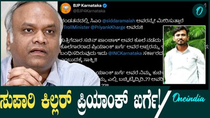 Priyank Kharge ಟ್ರೋಲ್ ಮಿನಿಸ್ಟರ್ ಪ್ರಿಯಾಂಕ್ ಖರ್ಗೆ ಭಂಡತನದಲ್ಲಿ ಸಿಎಂ ಸಿದ್ದರಾಮಯ್ಯ ಅವರನ್ನೇ ಮೀರಿಸುತ್ತಾರೆ.