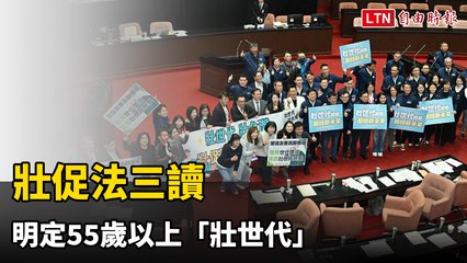 壯促法三讀 明定55歲以上「壯世代」 2年内發布白皮書（翻攝自國會頻道YT）