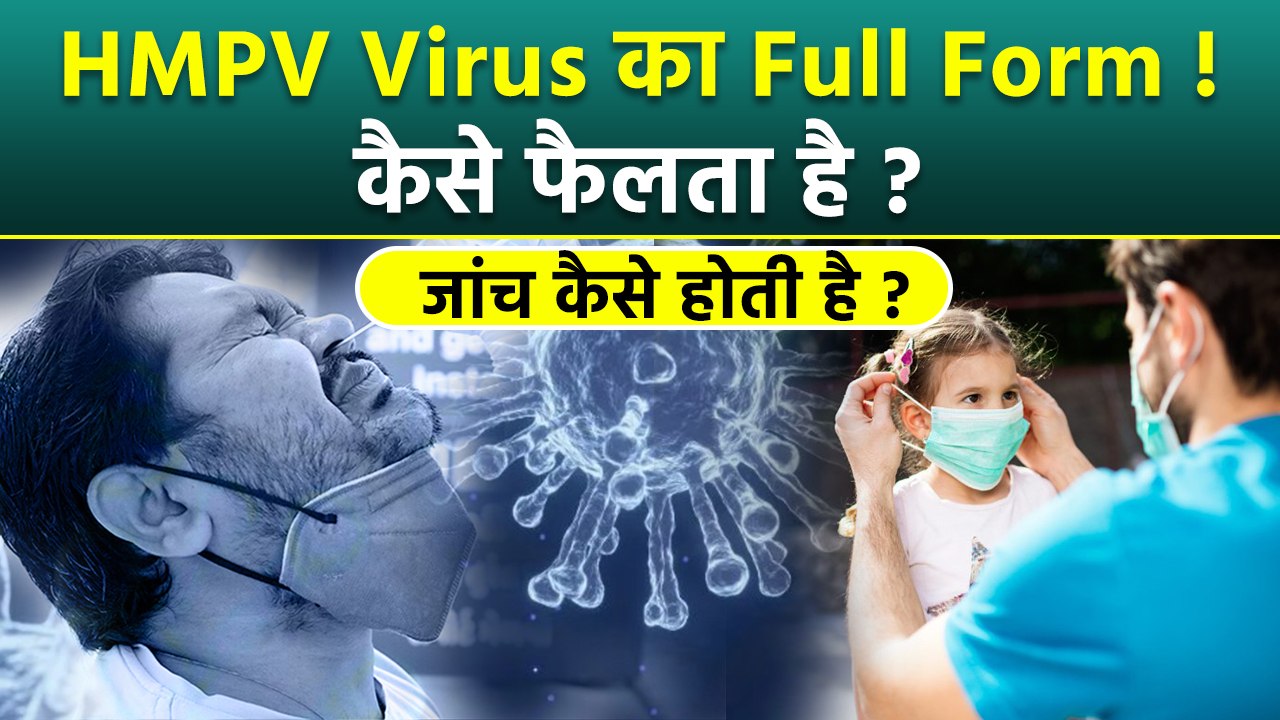 HMPV Virus Full Form, Spread In Hindi: HMPV का फुल फॉर्म, कैसे फैलता है, Test Procedure|Boldsky