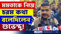 'টাটাকে তাড়িয়ে সিঙ্গুর নয়, নন্দীগ্রামের জন্যই পিসি আজ মুখ্যমন্ত্রী' চরম কথা বলেদিলেন শুভেন্দু