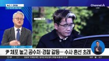 ‘오락가락’ 공수처…윤 체포권 경찰 이첩 ‘철회’