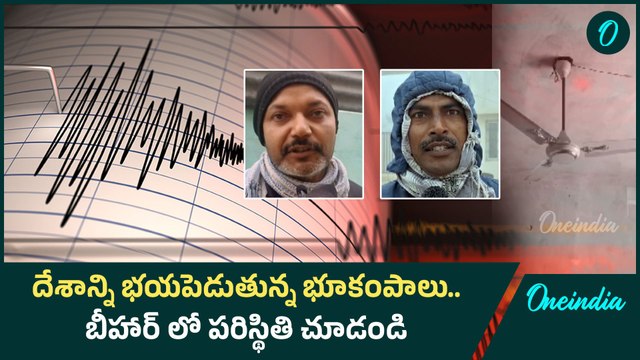 Bihar Earthquake : బీహార్ లో భూకంపం.. ఉలిక్కిపడిన ప్రజానీకం | Oneindia Telugu