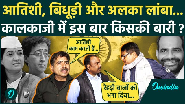 Delhi Election 2025: दिल्ली की Kalkaji Vidhan Sabha Seat पर क्या है हाल | Atishi | वनइंडिया हिंदी