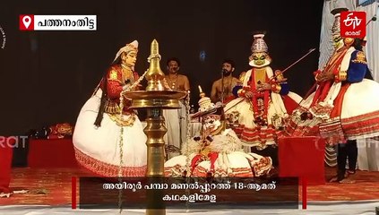 18ാമത് കഥകളിമേള; കഥകളി പ്രേമികളുടെ മനം നിറച്ച് ലവണാസുരവധം കഥകളി