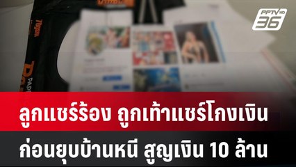 ลูกแชร์ร้อง ถูกเท้าแชร์โกงเงินก่อนยุบบ้านหนี สูญเงิน 10 ล้าน| เที่ยงทันข่าว | 7 ม.ค. 67