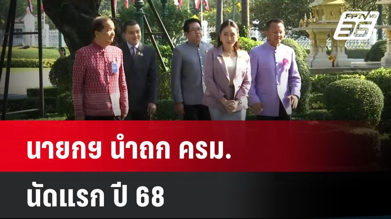 นายกฯ นำถก ครม.นัดแรก ปี 68 | เที่ยงทันข่าว | 7...