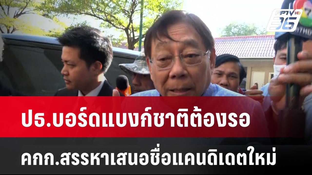 ปธ.บอร์ดแบงก์ชาติต้องรอคกก.สรรหาเสนอชื่อแคนดิเด...