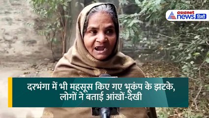 'सब हिलै लगा...' बिहार में 15 सेकेंड तक हिली धरती, बुजुर्ग महिला ने बताई आंखों देखी । Earthquake Today