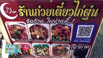 ก๋วยเตี๋ยวโครงไก่ตุ๋นเตาฟืน ราคาเริ่มต้น 10 บาท | เป็นข่าวเล่าเรื่อง | 7 ม.ค. 68 | PART 3