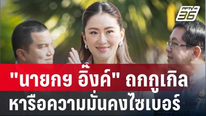 "นายกฯ อิ๊งค์" ถกกูเกิล หารือความมั่นคงไซเบอร์ | เที่ยงทันข่าว | 7 ม.ค. 67