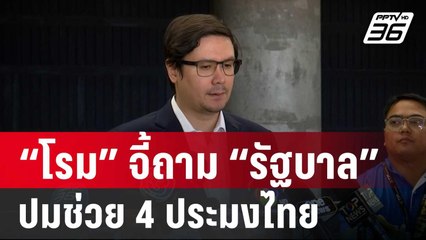 “รังสิมันต์” จี้ถาม “รัฐบาล” ปมช่วย 4 ประมงไทย | เที่ยงทันข่าว | 7 ม.ค. 67