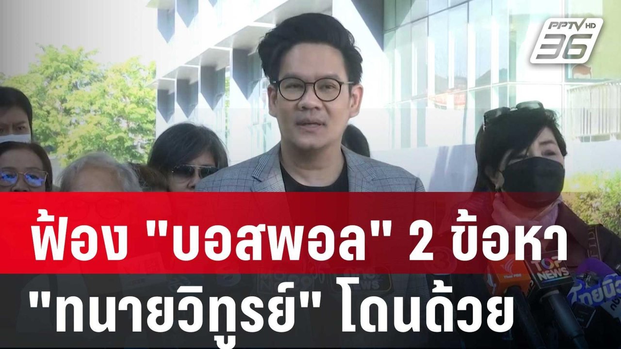 ฟ้อง "บอสพอล" ข้ามรั้วเรือนจำ 2 ข้อหา ด้าน "ทนายวิทูรย์" โดนด้วย | เที่ยงทันข่าว | 7 ม.ค. 67