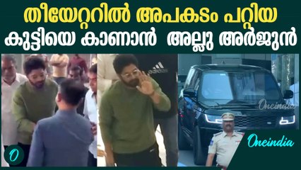 അപകടം പറ്റിയ കുട്ടിയെ കാണാൻ ആശുപത്രിയിലെത്തി അല്ലു അർജുൻ