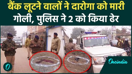 Patna Encouter: बैंक डकैतों से मुठभेड़, Police ने दो को मार गिराया | Video| वनइंडिया हिंदी