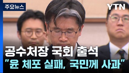 공수처장 국회 출석..."윤 체포 실패, 국민께 사과" / YTN