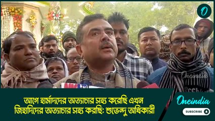 আগে হার্মাদদের অত্যাচার সহ্য করেছি এখন জিহাদিদের অত্যাচার সহ্য করছি: শুভেন্দু অধিকারী