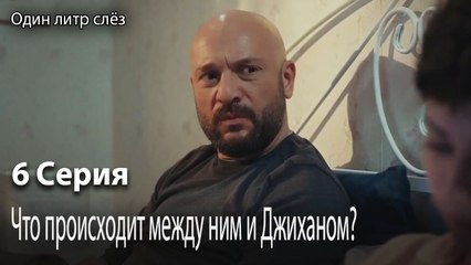 Что происходит между ним и Джиханом-Часть 6