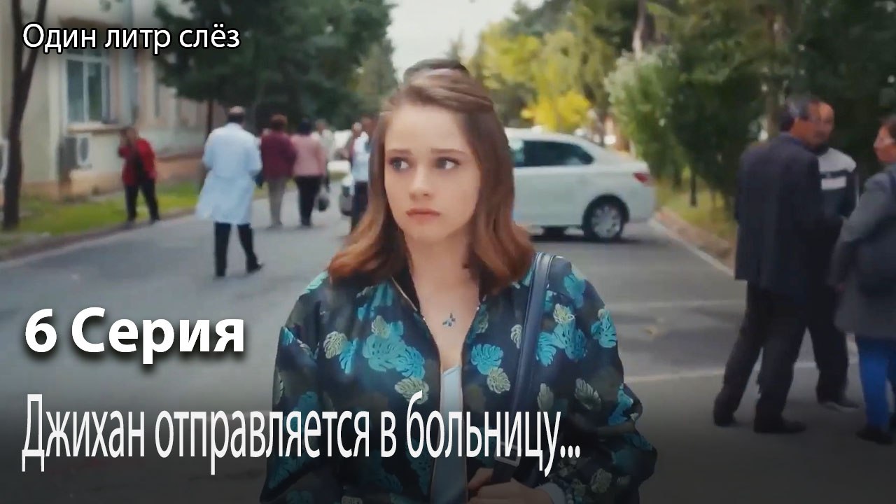 Джихан отправляется в больницу...-Часть 6
