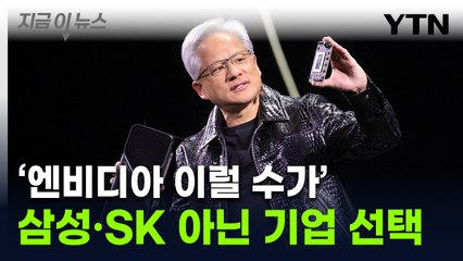 엔비디아 CEO가 들고 나온 신제품...삼성전자·하이닉스 '아이고' [지금이뉴스] / YTN