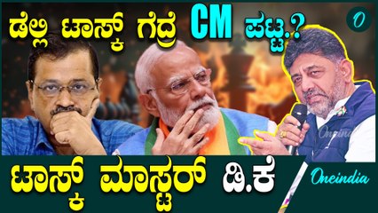 ದೆಹಲಿಯಲ್ಲಿ ಮೋದಿ ಕೇಜ್ರಿ ವಿರುದ್ಧ ಡಿ.ಕೆ ಗುಟುರು | D K Shivakumar - PM Modi