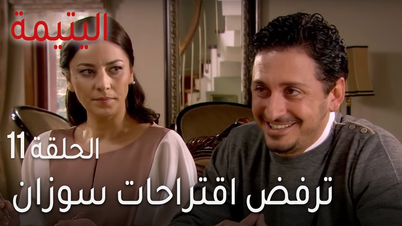اليتيمة الحلقة 11 - ترفض اقتراحات سوزان