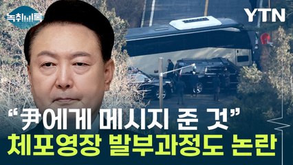 "공수처가 너무 소문냈다"...1차 체포영장 두고 비판 속출 [Y녹취록] / YTN