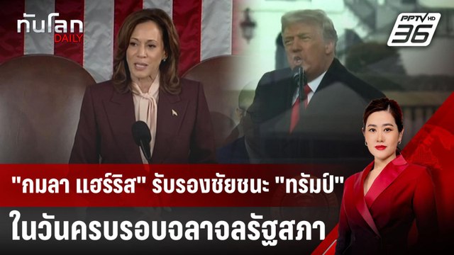 กมลา แฮร์ริส รับรองชัยชนะ ทรัมป์ ในวันครบรอบจลาจลรัฐสภา | ทันโลก DAILY | 7 ม.ค. 68