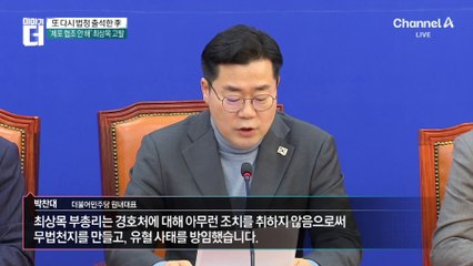 민주당, 최상목에 ‘제2의 내란’ 압박