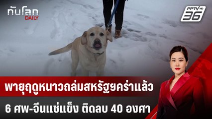 พายุฤดูหนาวถล่มสหรัฐฯ คร่าแล้ว 6 ศพ-จีนแช่แข็ง ติดลบ 40 องศา | ทันโลก DAILY | 7 ม.ค. 68