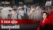 ปี 2024 ญี่ปุ่นร้อนทุบสถิติ | ทันโลก DAILY | 7 ม.ค. 68