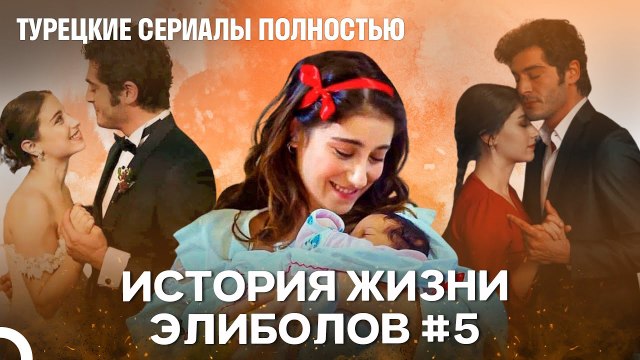 История Жизни Элиболов #5 - Наша история