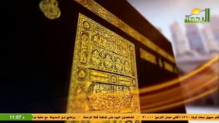 قناة الرحمة الفضائية تسجيل من البث المباشر