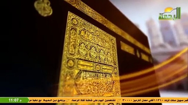 قناة الرحمة الفضائية تسجيل من البث المباشر