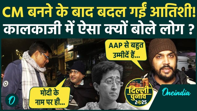 Delhi Election 2025: CM Atishi पर Kalkaji की जनता क्या बोली | Kalkaji Vidhan Sabha | वनइंडिया हिंदी