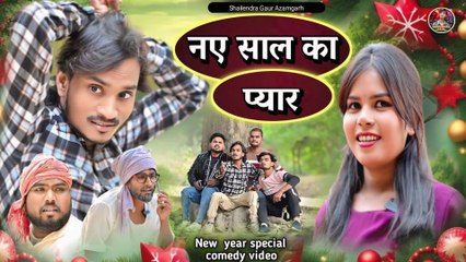 #नए_साल_का_प्यार 😂 New Year special comedy video 2025