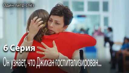 Он узнает, что Джихан госпитализирован...-Часть 6