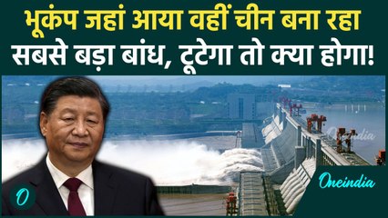 Earthquake: जहां Tibet में  Earthquake आया वहीं China क्यों बना रहा सबसे बड़ा Dam | वनइंडिया हिंदी