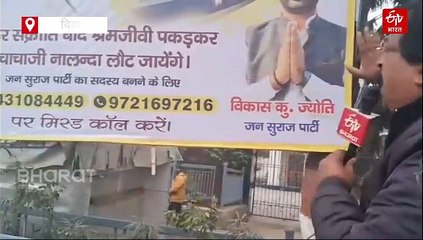 'श्रमजीवी पकड़कर चाचाजी नालंदा लौट जायेंगे' पटना की सड़कों पर लगा जन सुराज का पोस्टर