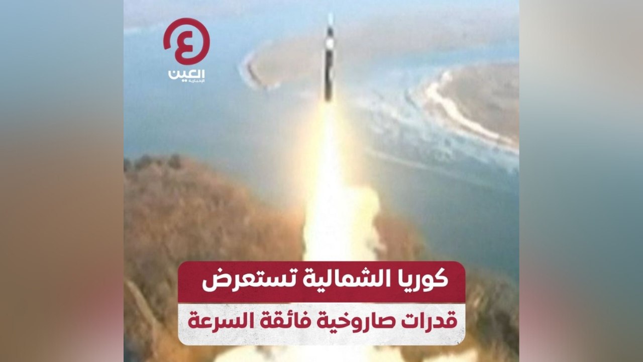 كوريا الشمالية تستعرض قدرات صاروخية فائقة السرعة