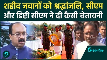 Bijapur Naxal Attack : Vishnu Deo Sai ने शहीद हुए जवानों को दी श्रद्धांजलि | DRG  | वनइंडिया हिंदी