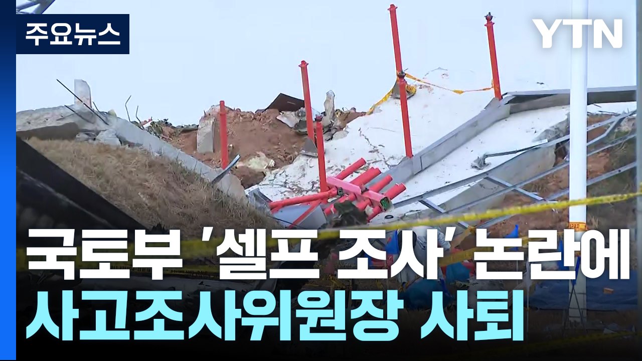 국토부 '셀프 조사' 논란에 사고조사위원장 사퇴..."로컬라이저 규정 맞게 건설" /...