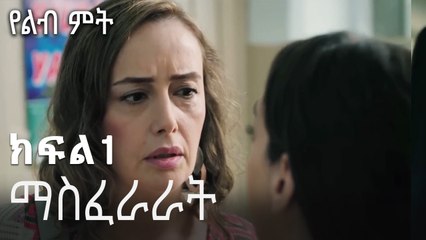 ማስፈራራት-የልብ ምት ክፍል 1