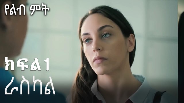 ራስካል-የልብ ምት ክፍል 1