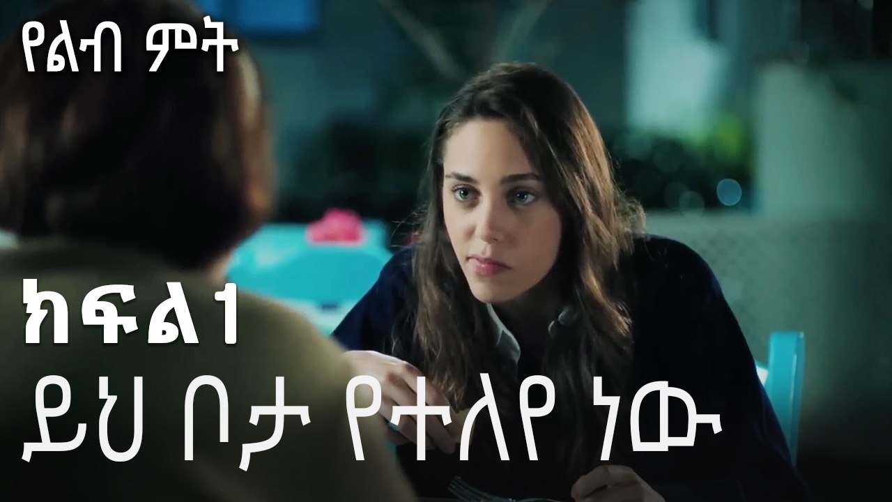 ይህ ቦታ የተለየ ነው-የልብ ምት ክፍል 1
